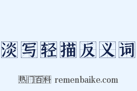 淡写轻描反义词是什么意思的图片